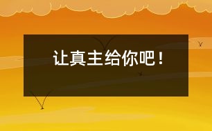 讓真主給你吧！