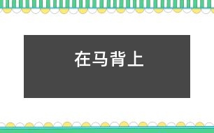在馬背上