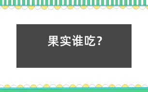 果實誰吃？