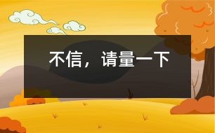 不信，請量一下
