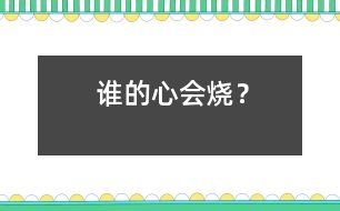 誰的心會燒？