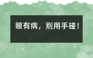 眼有病，別用手碰！