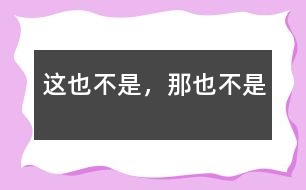 這也不是，那也不是