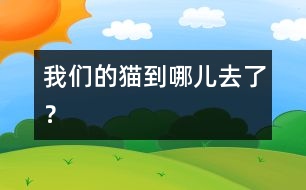 我們的貓到哪兒去了？