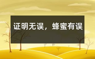 證明無誤，蜂蜜有誤