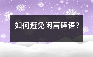 如何避免閑言碎語？