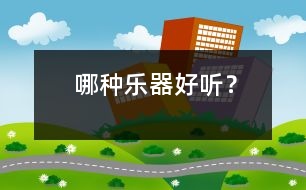 哪種樂器好聽？
