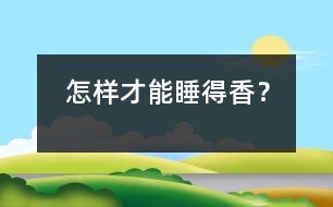 怎樣才能睡得香？