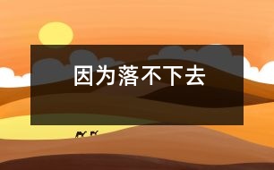 因?yàn)槁洳幌氯?></p>
有人問(wèn)阿凡提:“阿凡提,為什么太陽(yáng)西落時(shí)發(fā)紅呢?” “笨蛋,連這個(gè)也不懂,太陽(yáng)因?yàn)槁洳幌氯?,憋紅了臉唄!”阿凡提回答道。 </div>
</div>
</div>
<div id=
