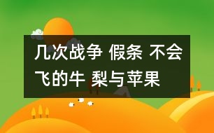 幾次戰(zhàn)爭(zhēng) 假條 不會(huì)飛的牛 梨與蘋果