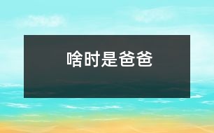 啥時是爸爸
