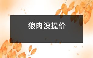 狼肉沒提價