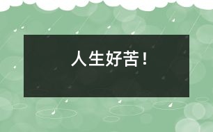 人生好苦！