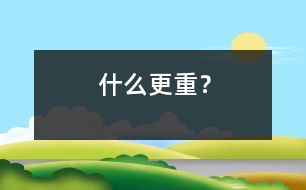 什么更重？