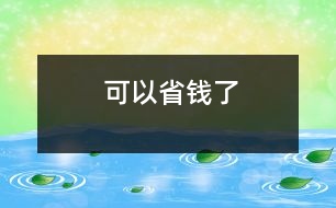 可以省錢(qián)了