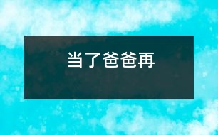當了爸爸再