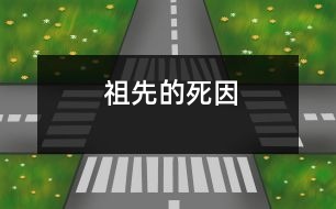 祖先的死因