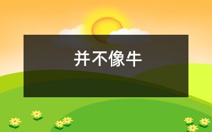 并不像牛