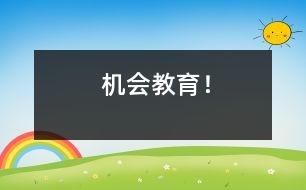 機(jī)會(huì)教育！