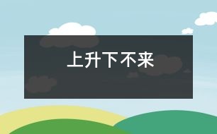 上升下不來(lái)