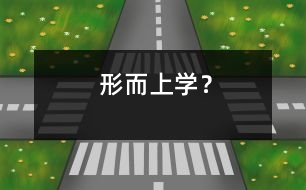 形而上學(xué)？