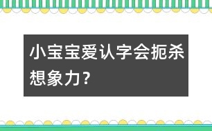 小寶寶愛認(rèn)字會(huì)扼殺想象力？