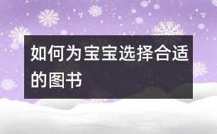 如何為寶寶選擇合適的圖書