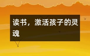 讀書，激活孩子的靈魂
