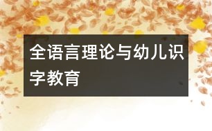 全語(yǔ)言理論與幼兒識(shí)字教育