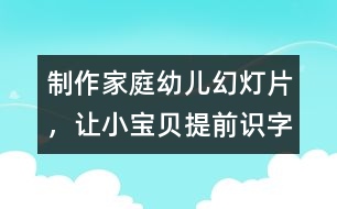 制作家庭幼兒幻燈片，讓小寶貝提前識字