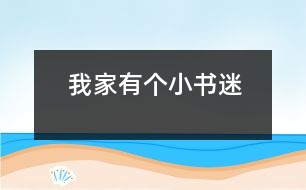 我家有個(gè)小書迷