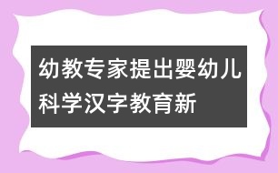 幼教專(zhuān)家提出“嬰幼兒科學(xué)漢字教育”新概念