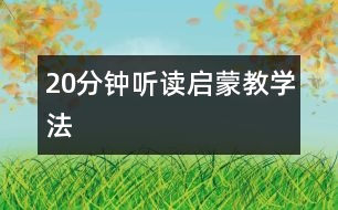 20分鐘聽(tīng)讀啟蒙教學(xué)法