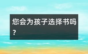 您會為孩子選擇書嗎？