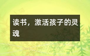 讀書，激活孩子的靈魂