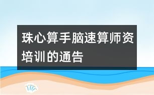 珠心算、手腦速算師資培訓(xùn)的通告